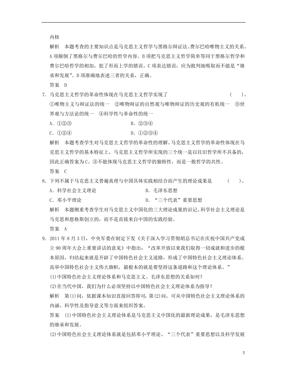 【创新设计】2013届高中政治 1-3-2 第二框 哲学史上的伟大变革活页规范训练 新人教版必修4_第3页