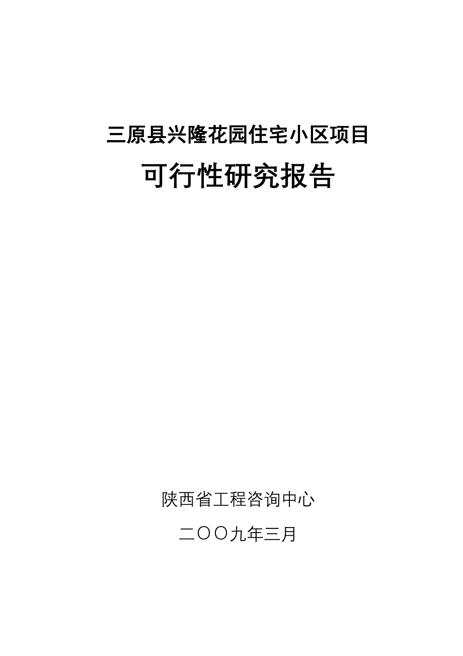 三原县兴隆花园住宅小区项目可行性研究报告_第1页