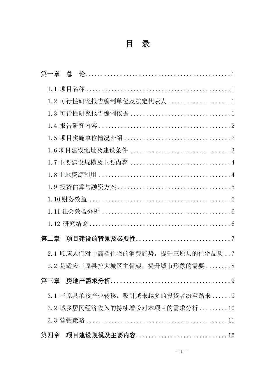 三原县兴隆花园住宅小区项目可行性研究报告_第3页