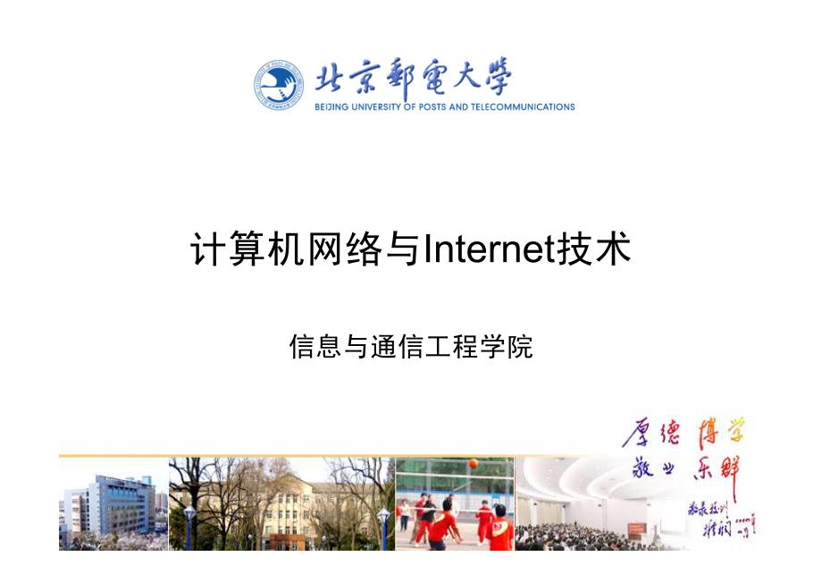 10 计算机网络与Internet技术_第1页