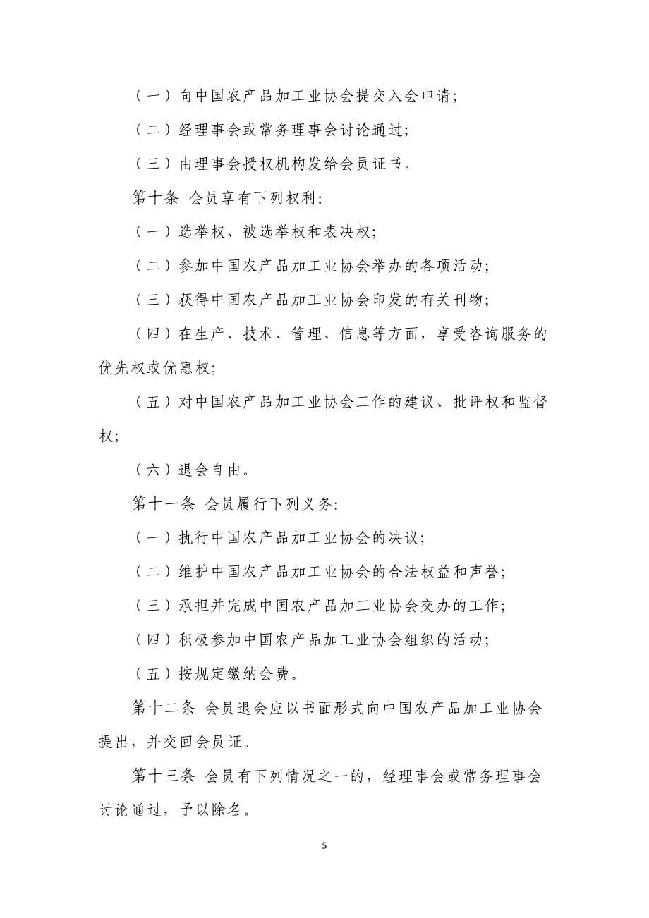 中国农产品加工业协会章程草案_第5页