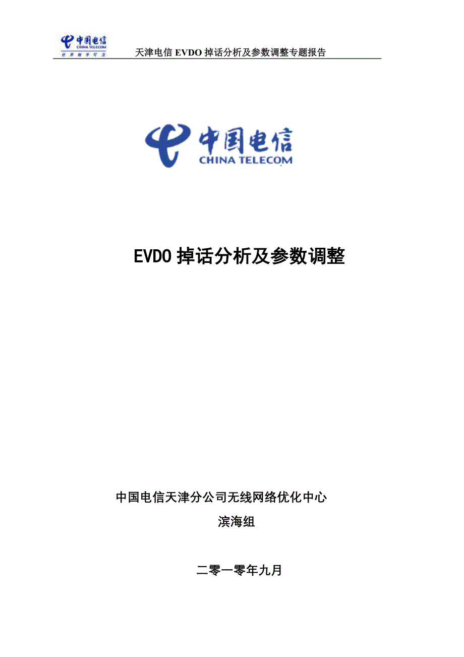 EVDO掉话分析及参数调整_第1页