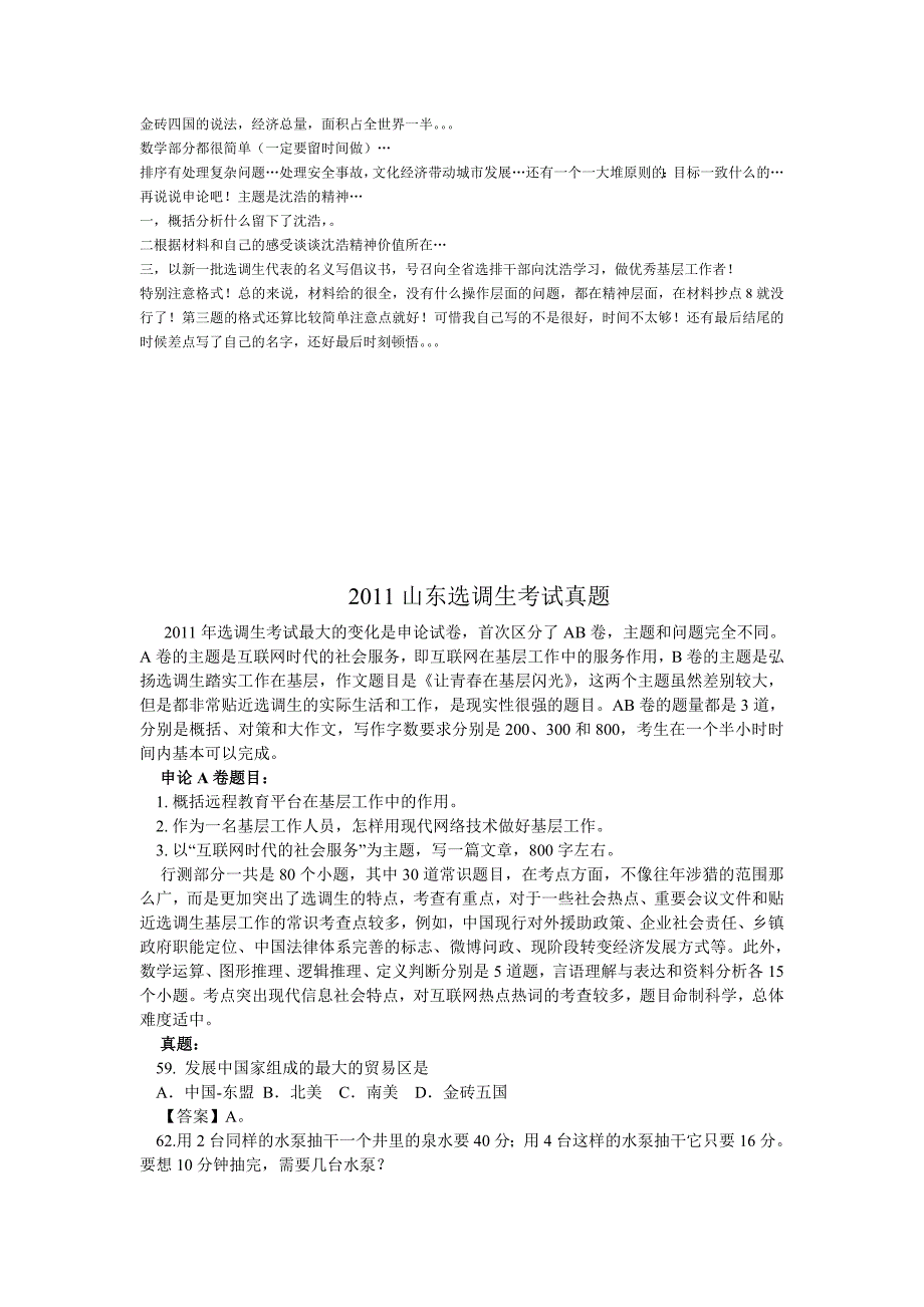 2010—2011山东选调生考试真题_第4页