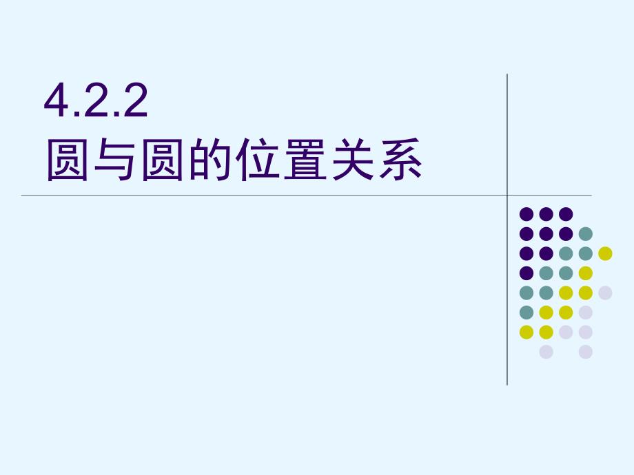 4.2.2圆与圆的位置关系课件_第1页