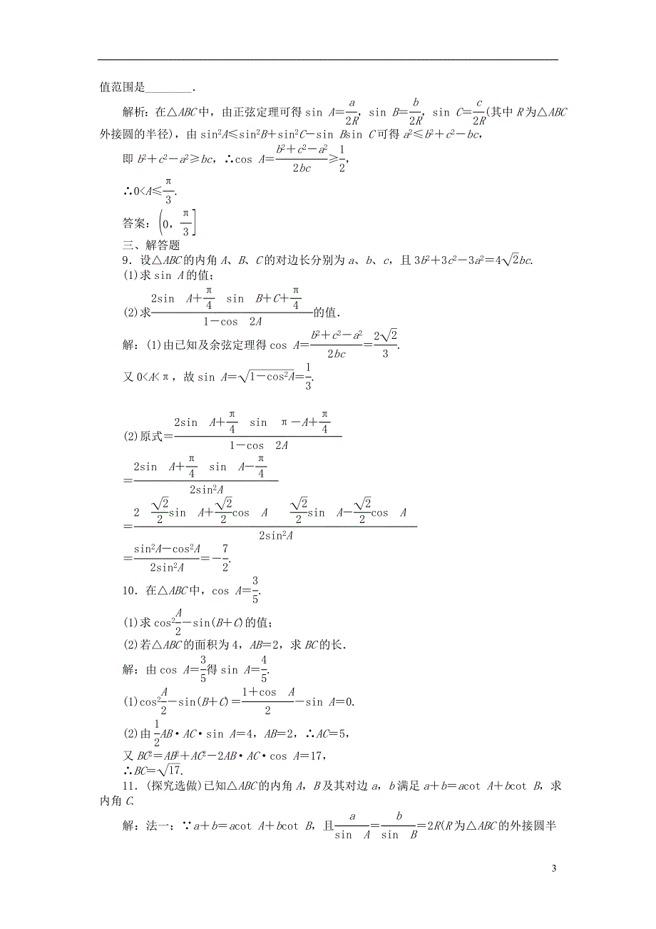 【优化方案】2014届高考数学 5.5 解斜三角形课时闯关（含解析）_第3页