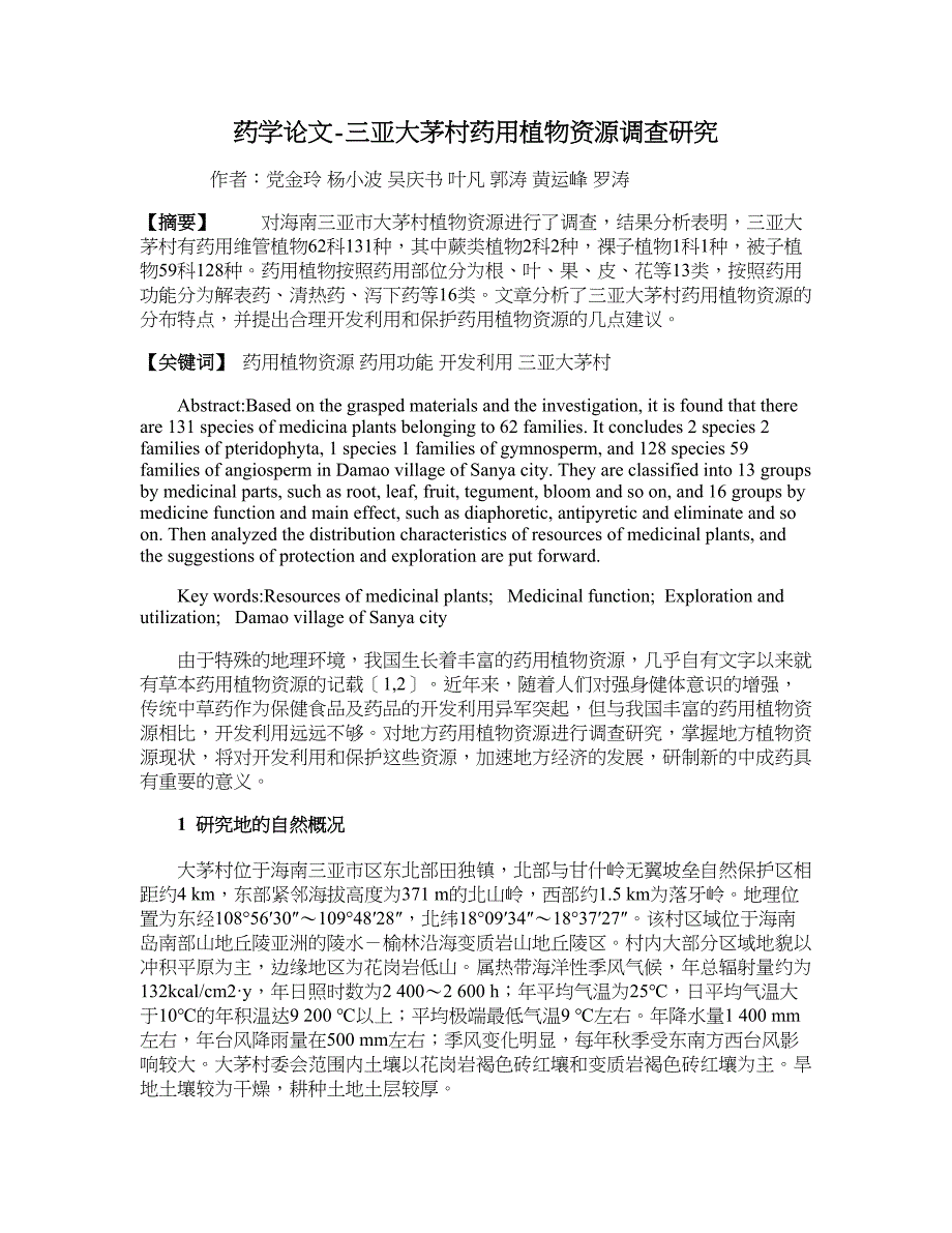 药学论文-三亚大茅村药用植物资源调查研究_第1页