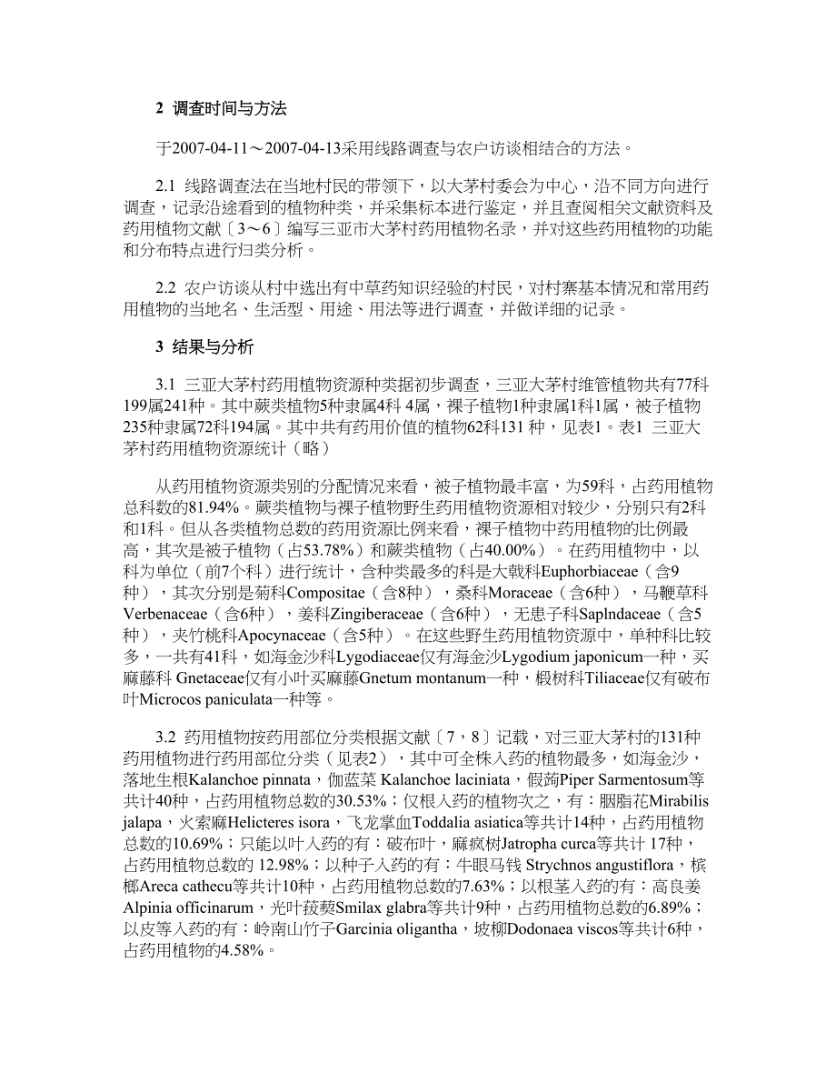 药学论文-三亚大茅村药用植物资源调查研究_第2页