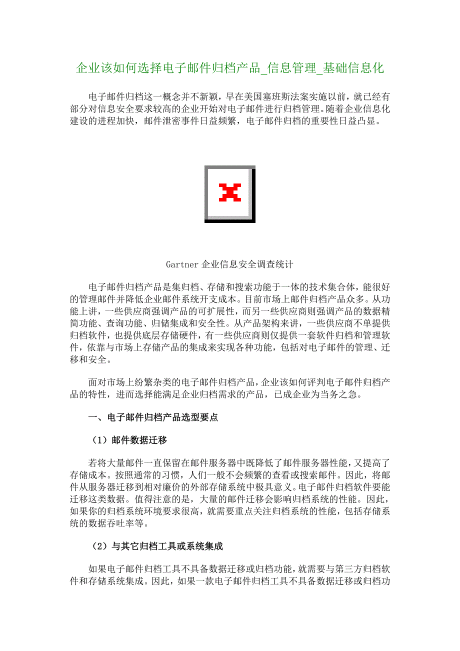 企业该如何选择电子邮件归档产品_信息管理_基础信息化_4693_第1页