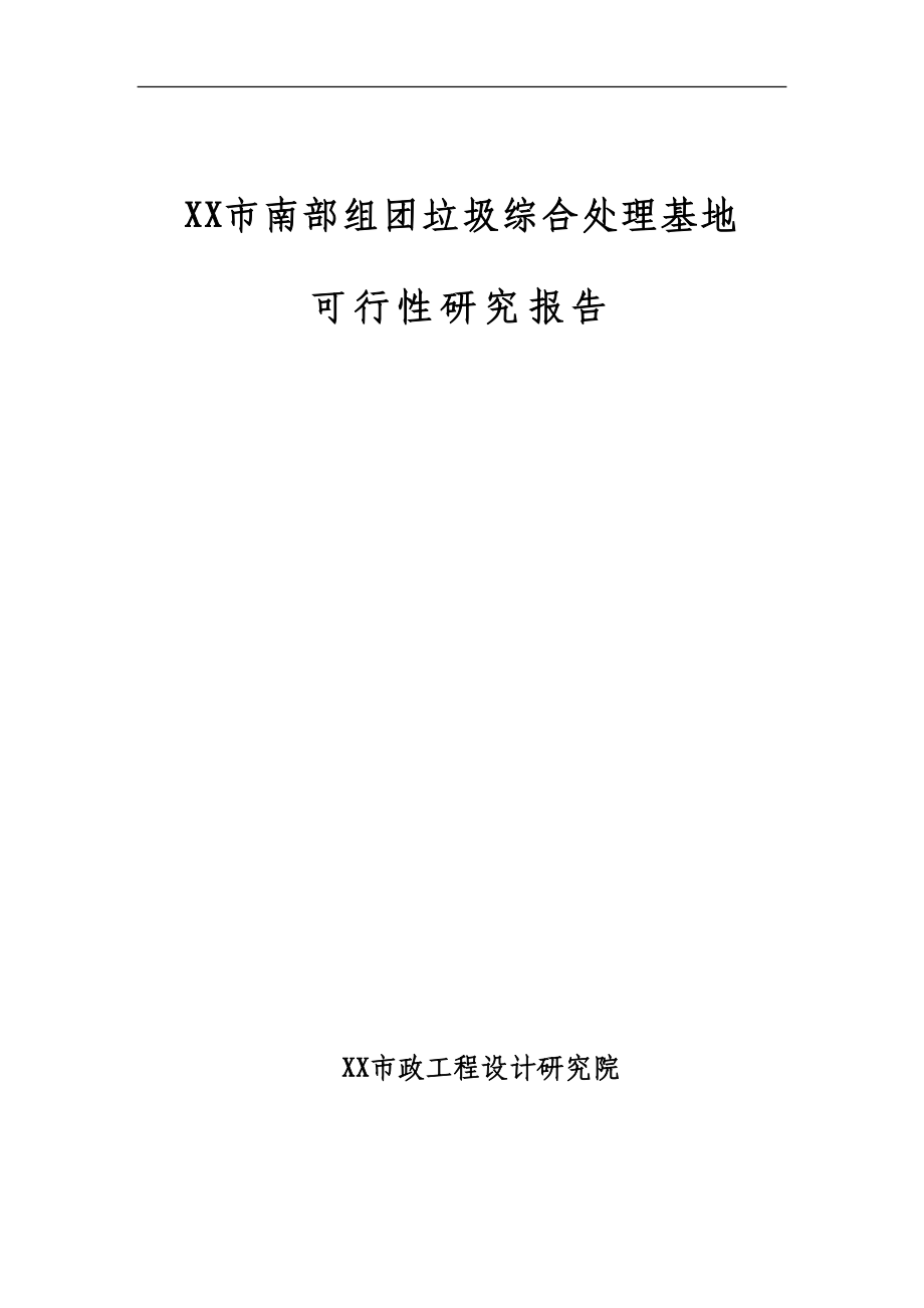 组团垃圾综合处理基地可行性研究报告（170页优秀甲级资质可研报告） _第1页