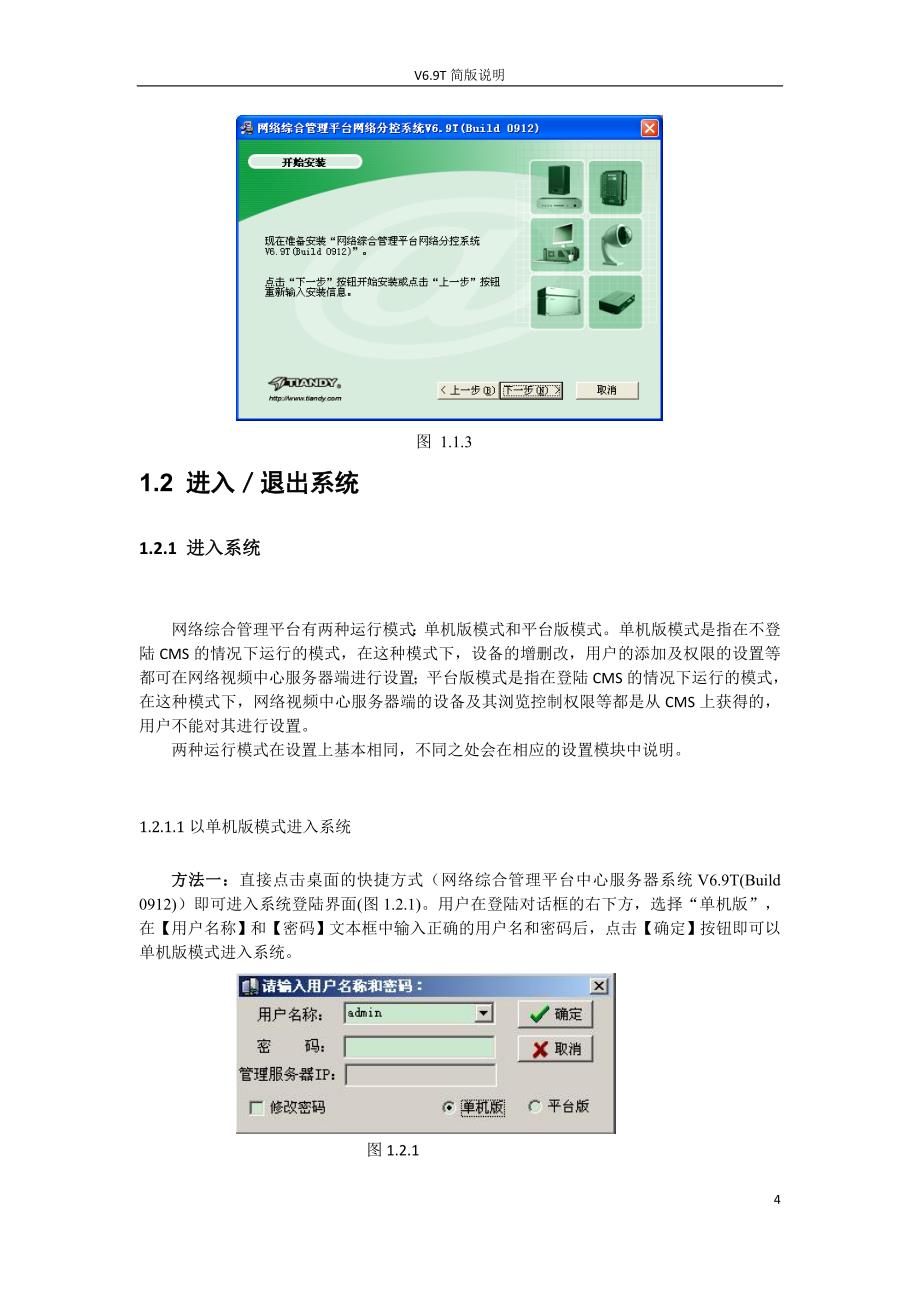 天地伟业网络综合管理平台V6.9T(Build 0912)使用说明书_第4页