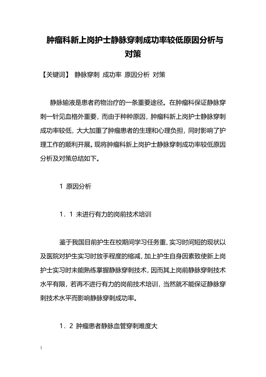 肿瘤科新上岗护士静脉穿刺成功率较低原因分析与对策_第1页