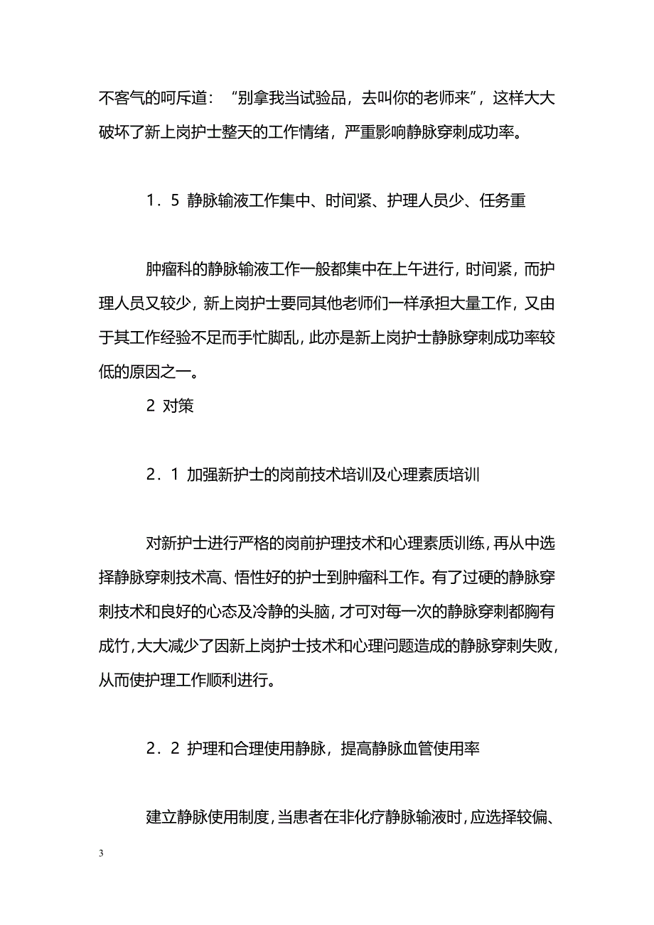 肿瘤科新上岗护士静脉穿刺成功率较低原因分析与对策_第3页