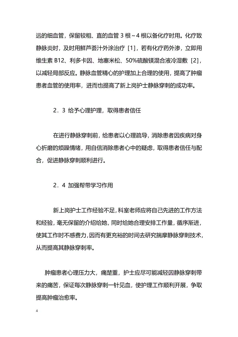 肿瘤科新上岗护士静脉穿刺成功率较低原因分析与对策_第4页