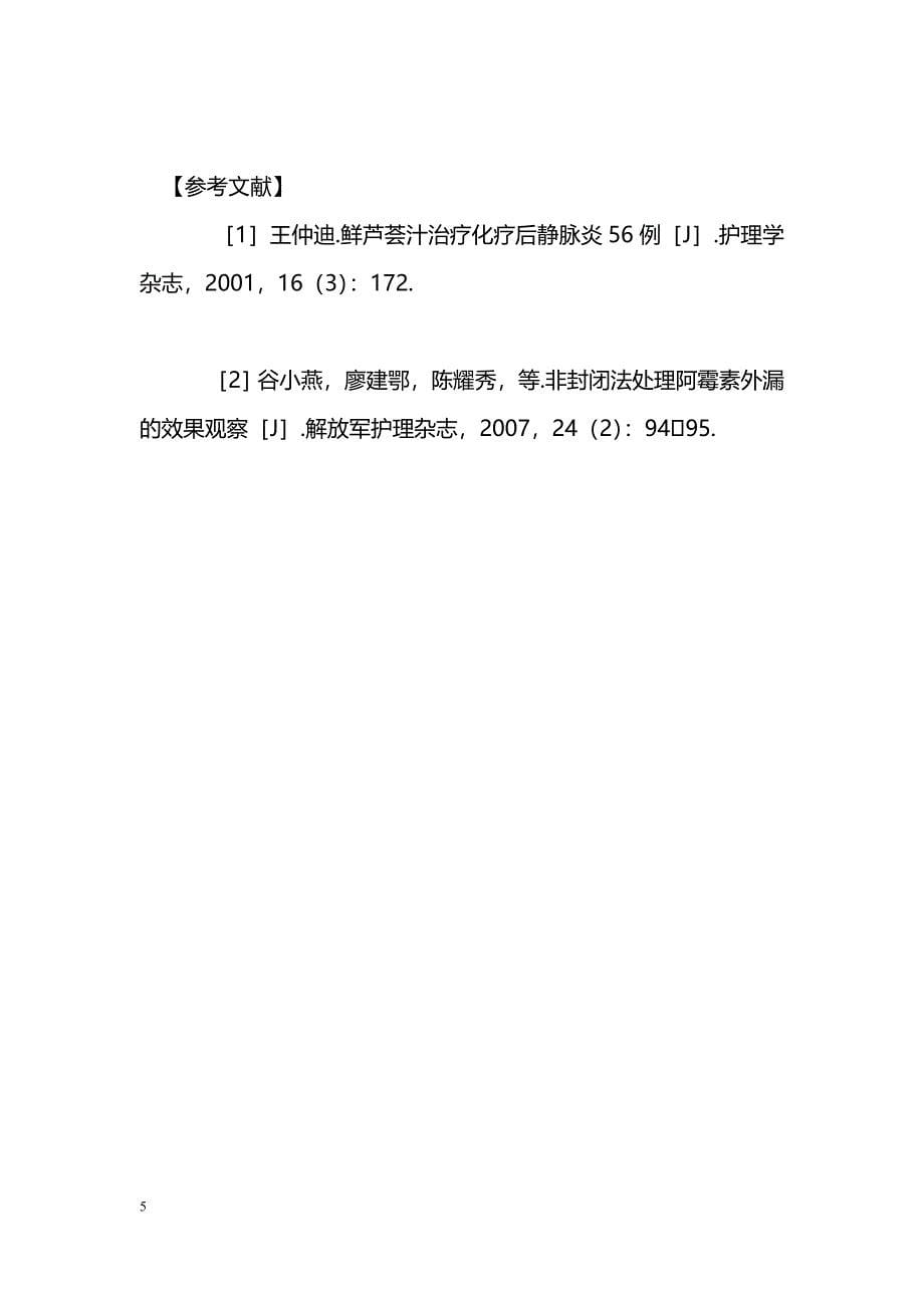 肿瘤科新上岗护士静脉穿刺成功率较低原因分析与对策_第5页