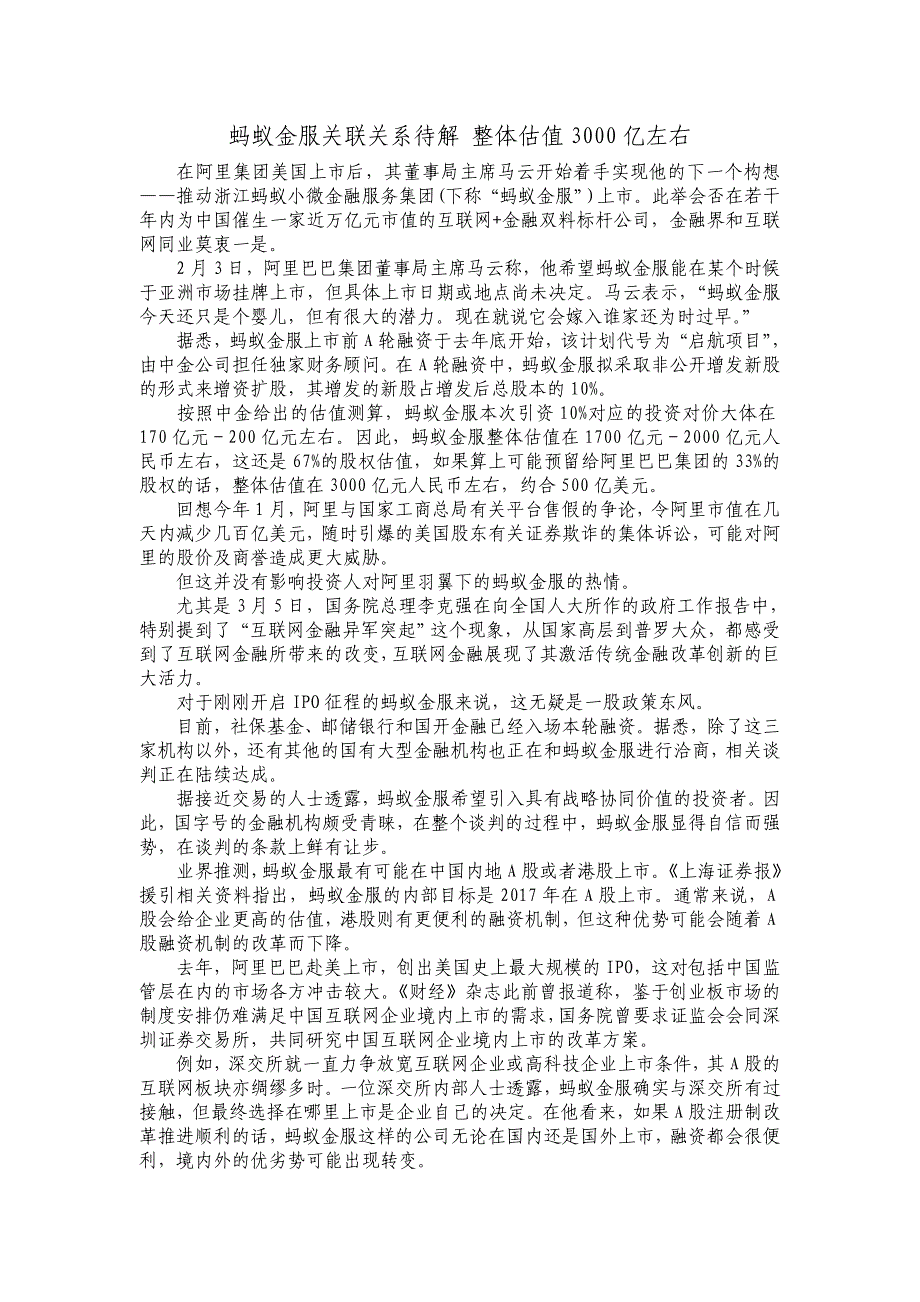 蚂蚁金服关联关系待解 整体估值3000亿左右_第1页