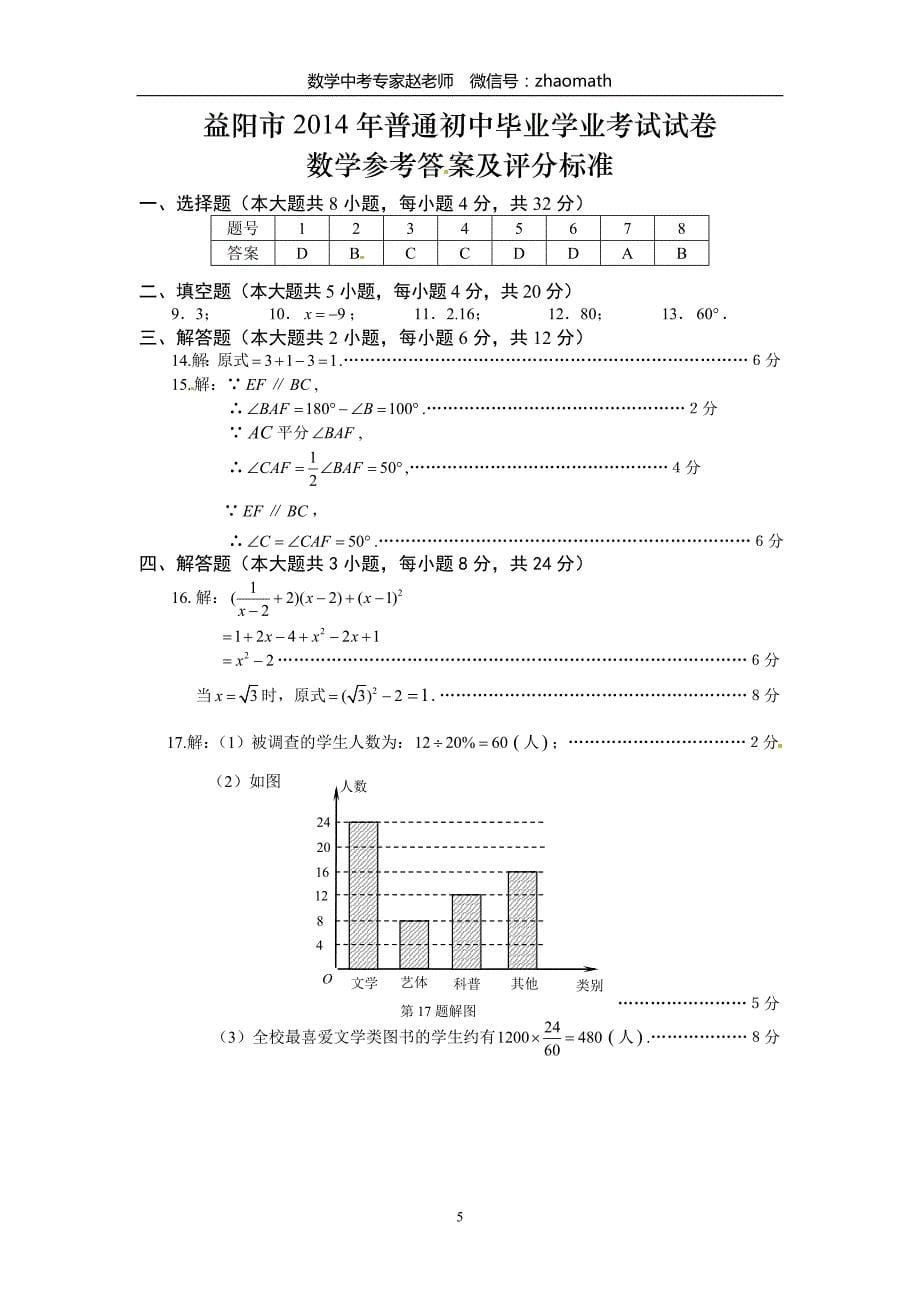 2014年湖南省益阳市中考数学试题（含答案）_第5页