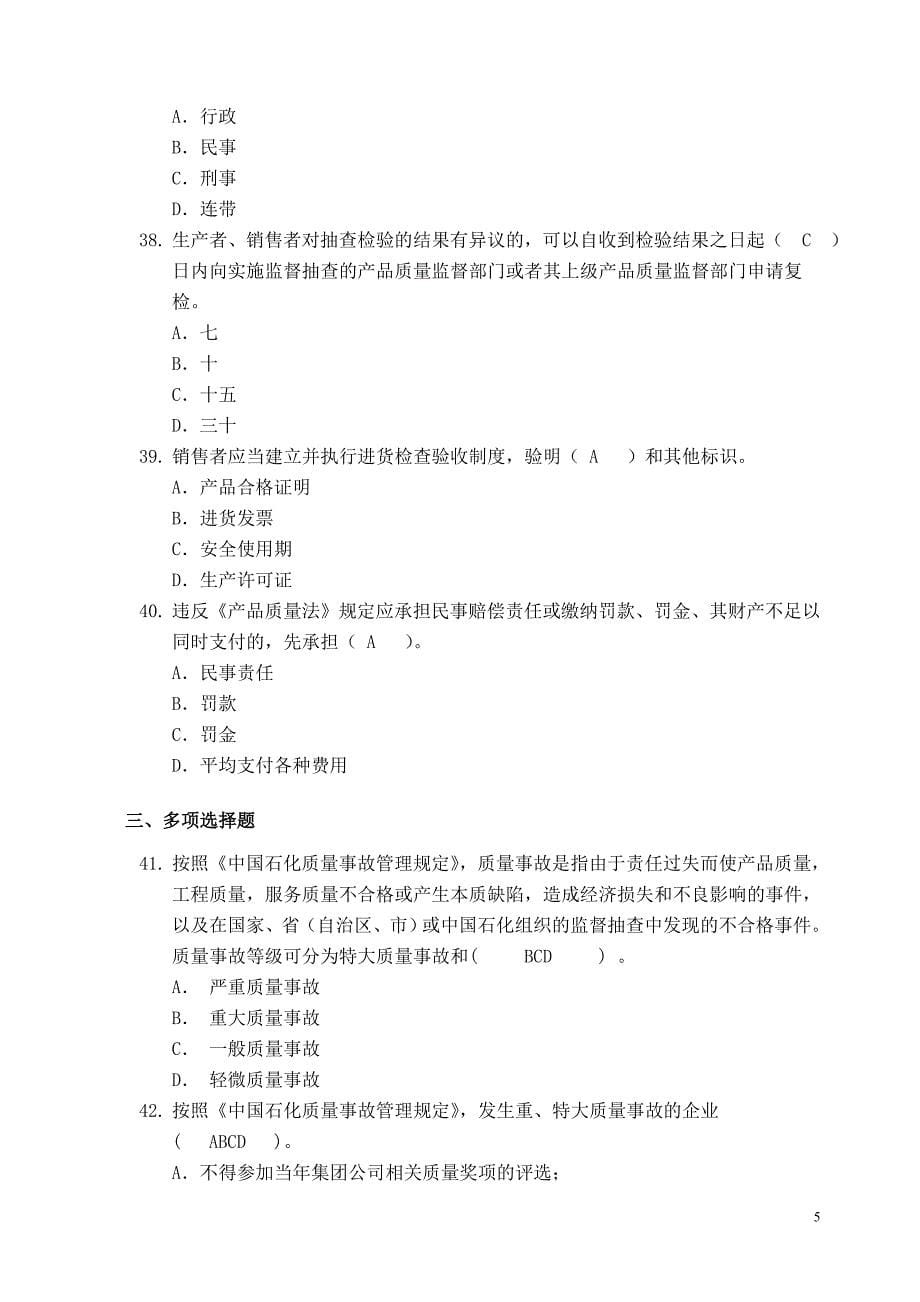 2012年中国石化质量知识点竞赛试卷[附解答]_第5页