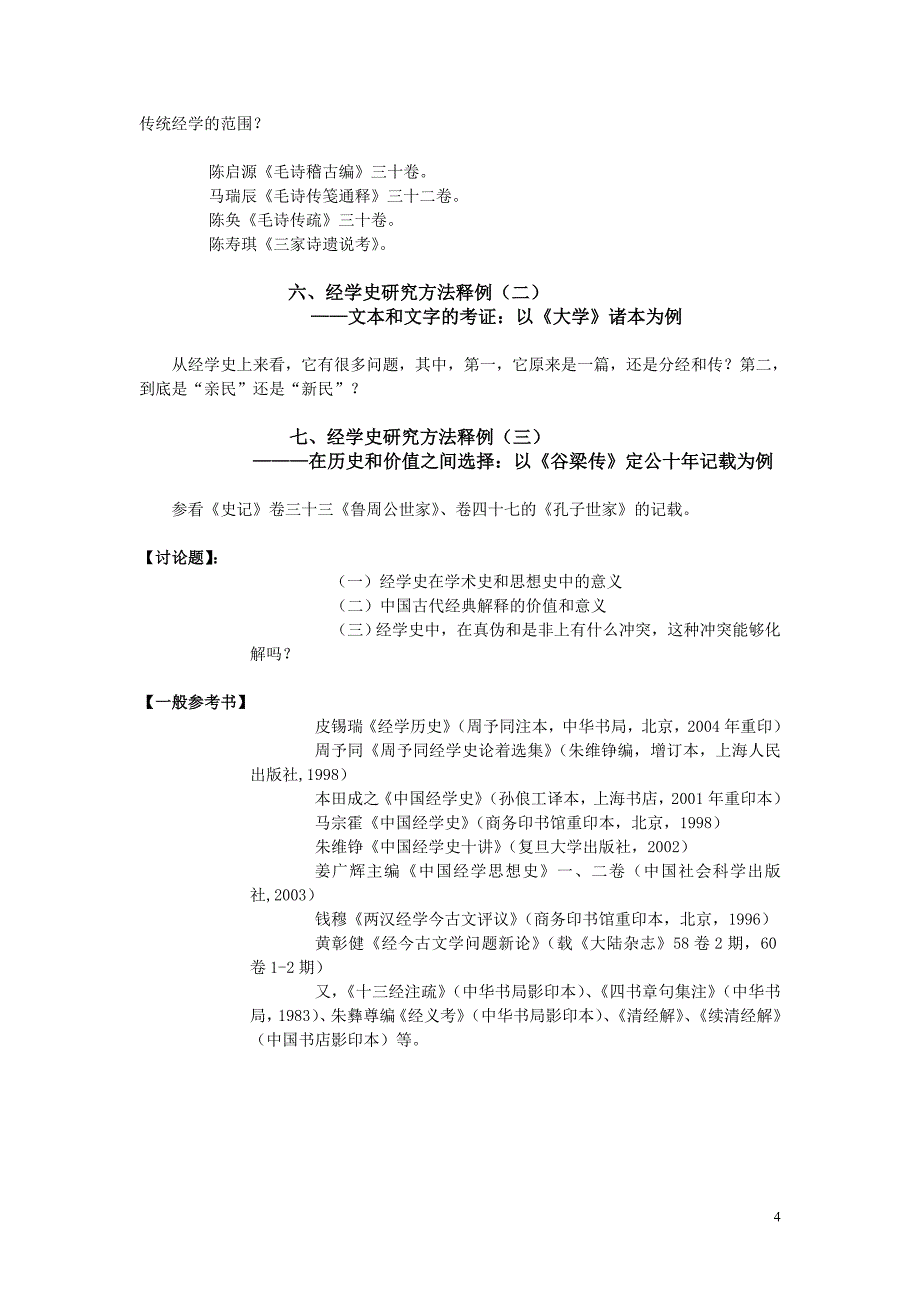 第一讲：经学史的研究方法_第4页