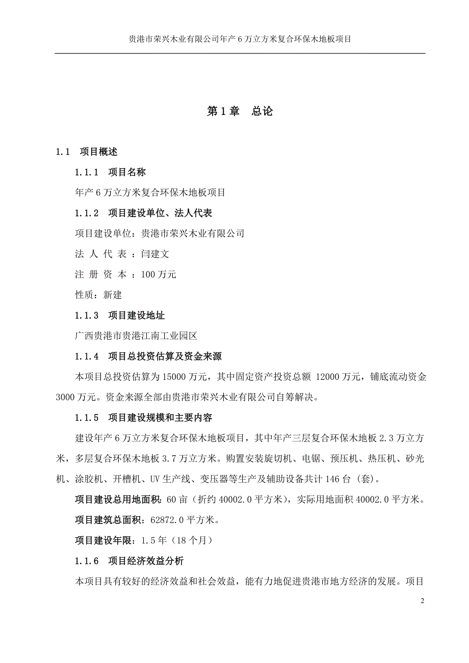 年产6万立方米复合环保木地板可行性研究报告_第2页