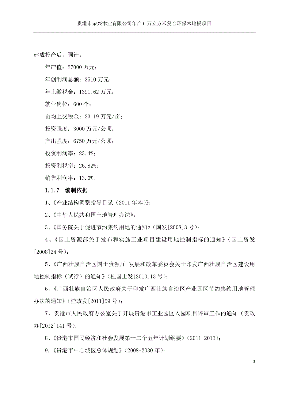 年产6万立方米复合环保木地板可行性研究报告_第3页