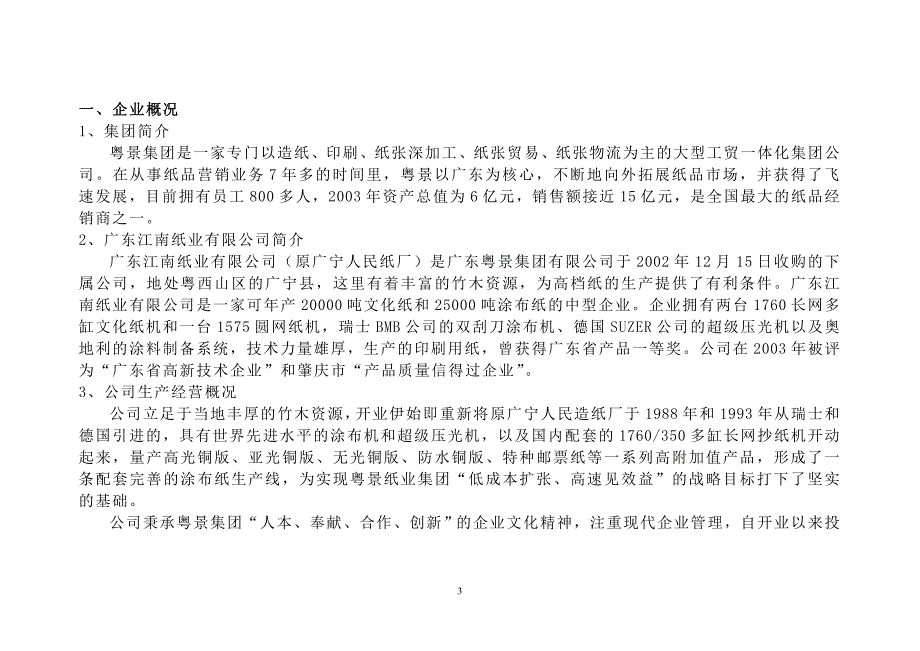 制造企业投资项目计划书_第3页