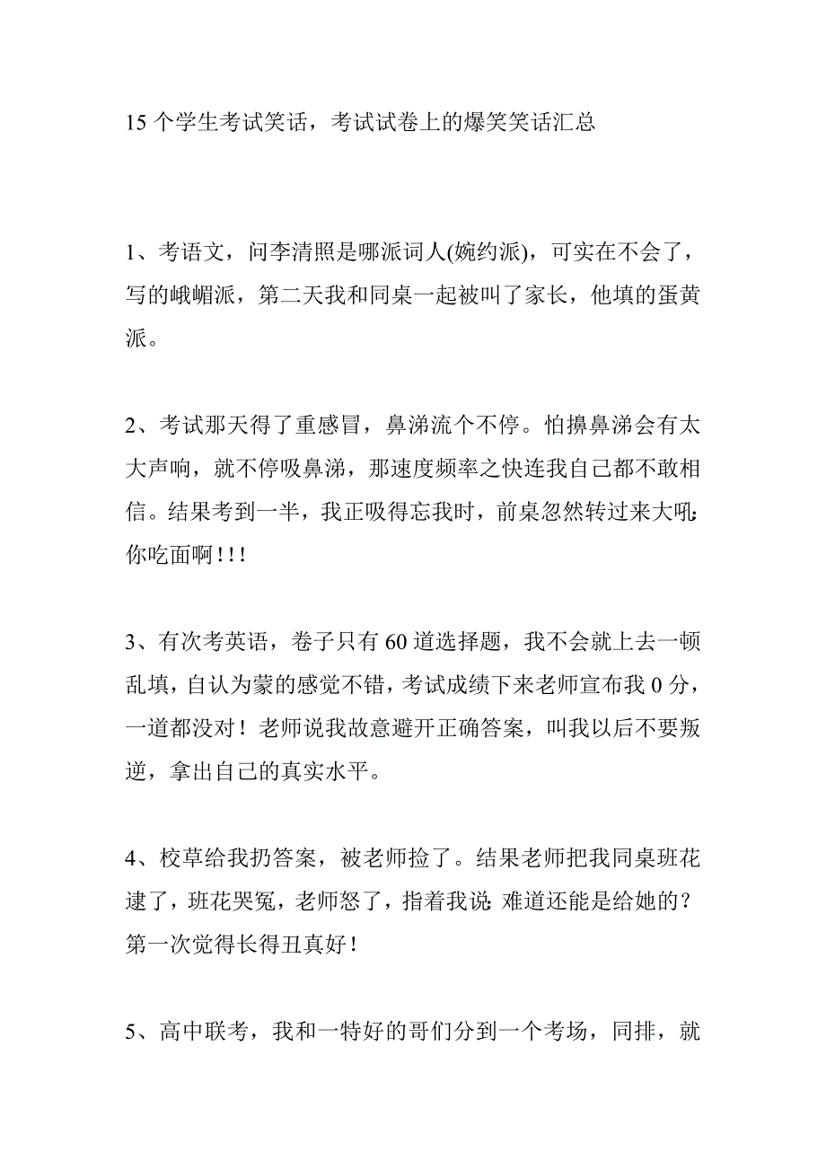 15个学生考试笑话_考试试卷笑话汇总_第1页