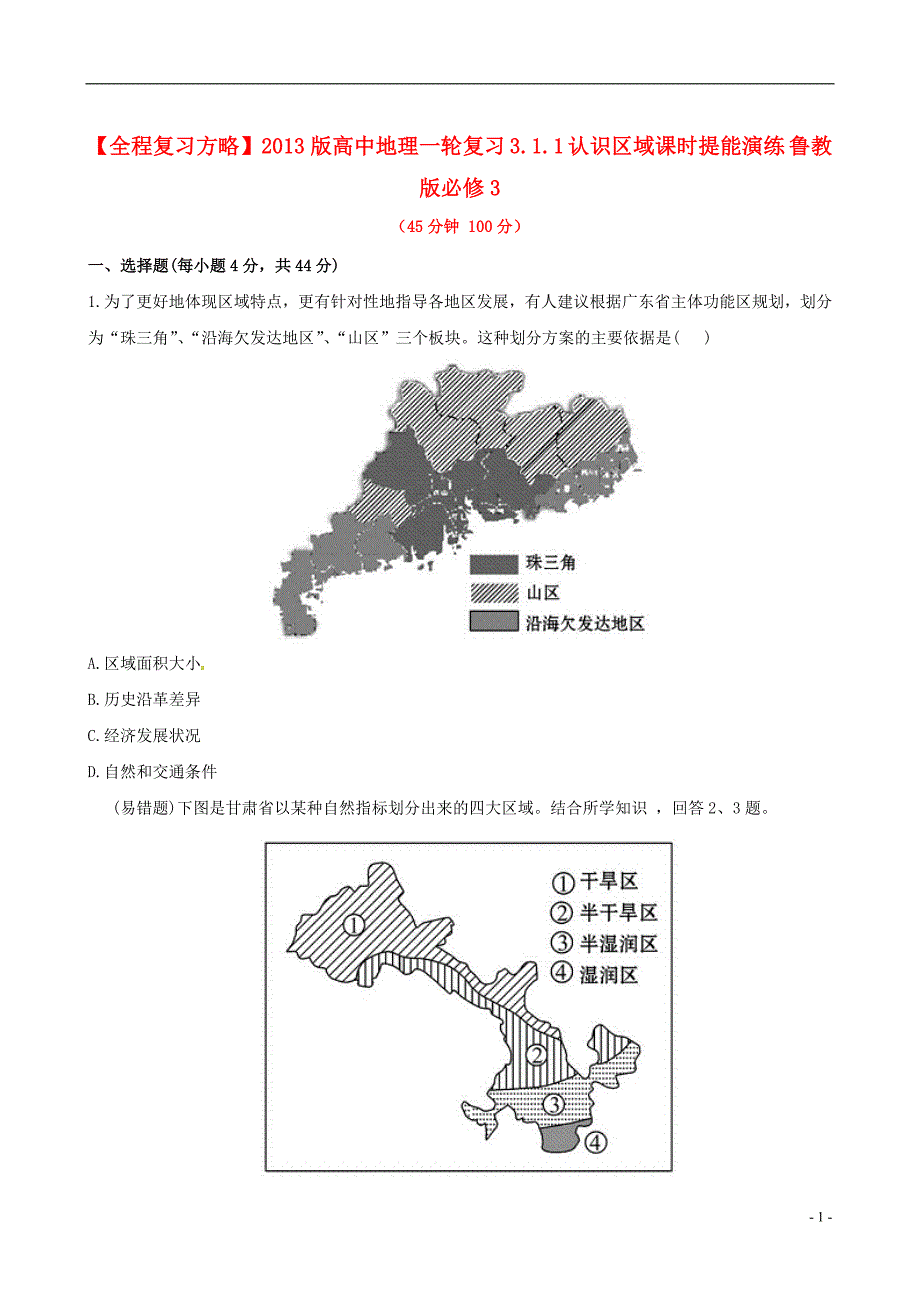 【全程复习方略】2013版高中地理一轮复习 3.1.1 认识区域课时提能演练 鲁教版必修3_第1页