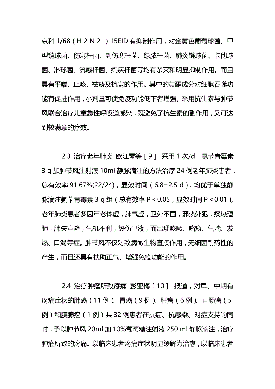 肿节风的实验室研究及制剂的临床应用_第4页