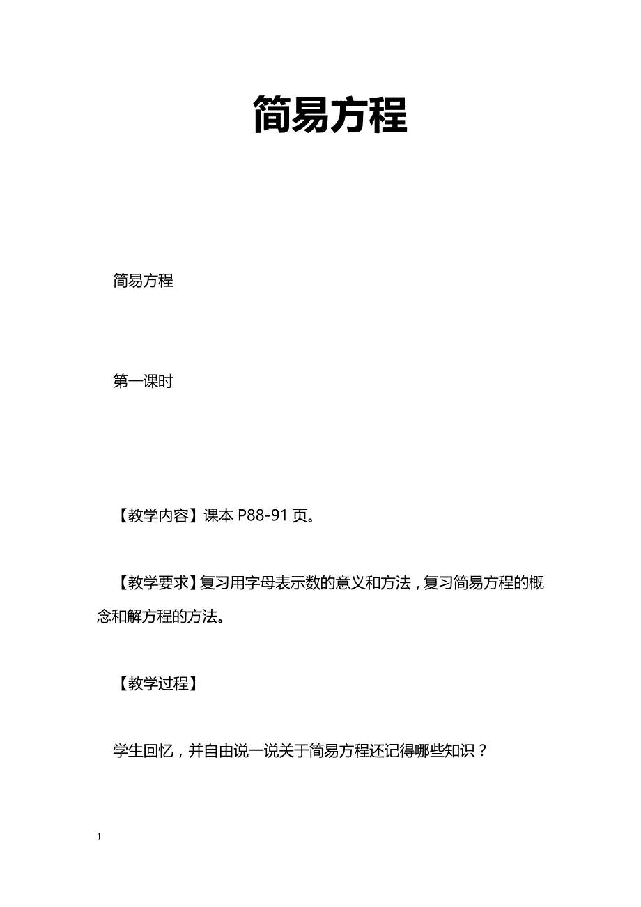 [数学教案]简易方程_1_第1页