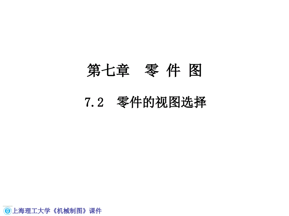 第七章 零件图_第1页