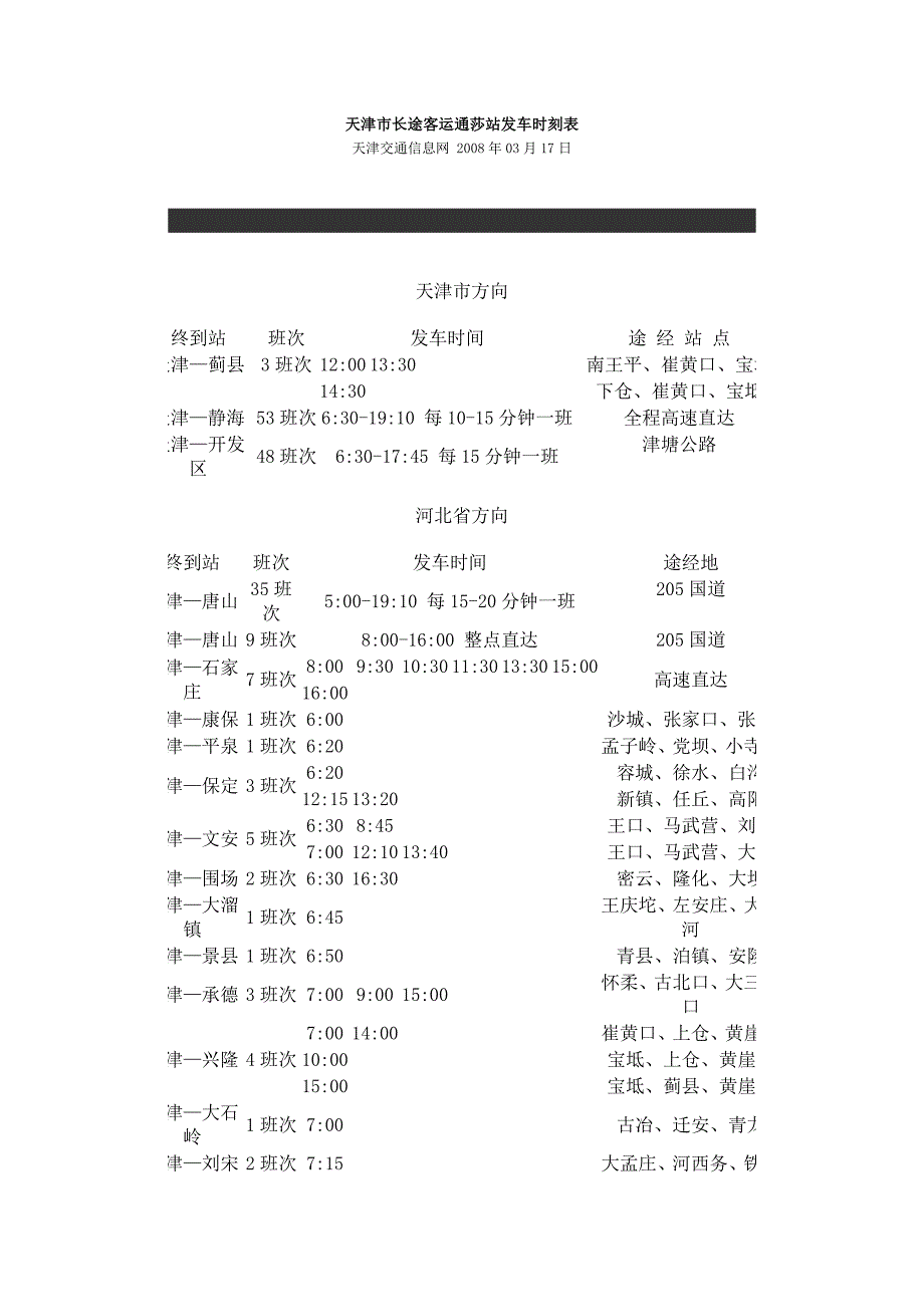 天津市长途客运通莎站发车时刻表_第1页