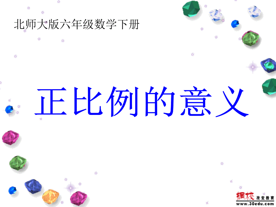 (北师大版)六年级数学下册课件_正比例的意义_第1页