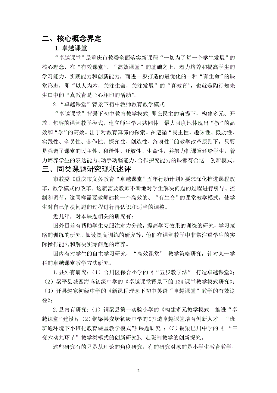 “卓越课堂”背景下初中教师教学模式研究开题报告3_第2页