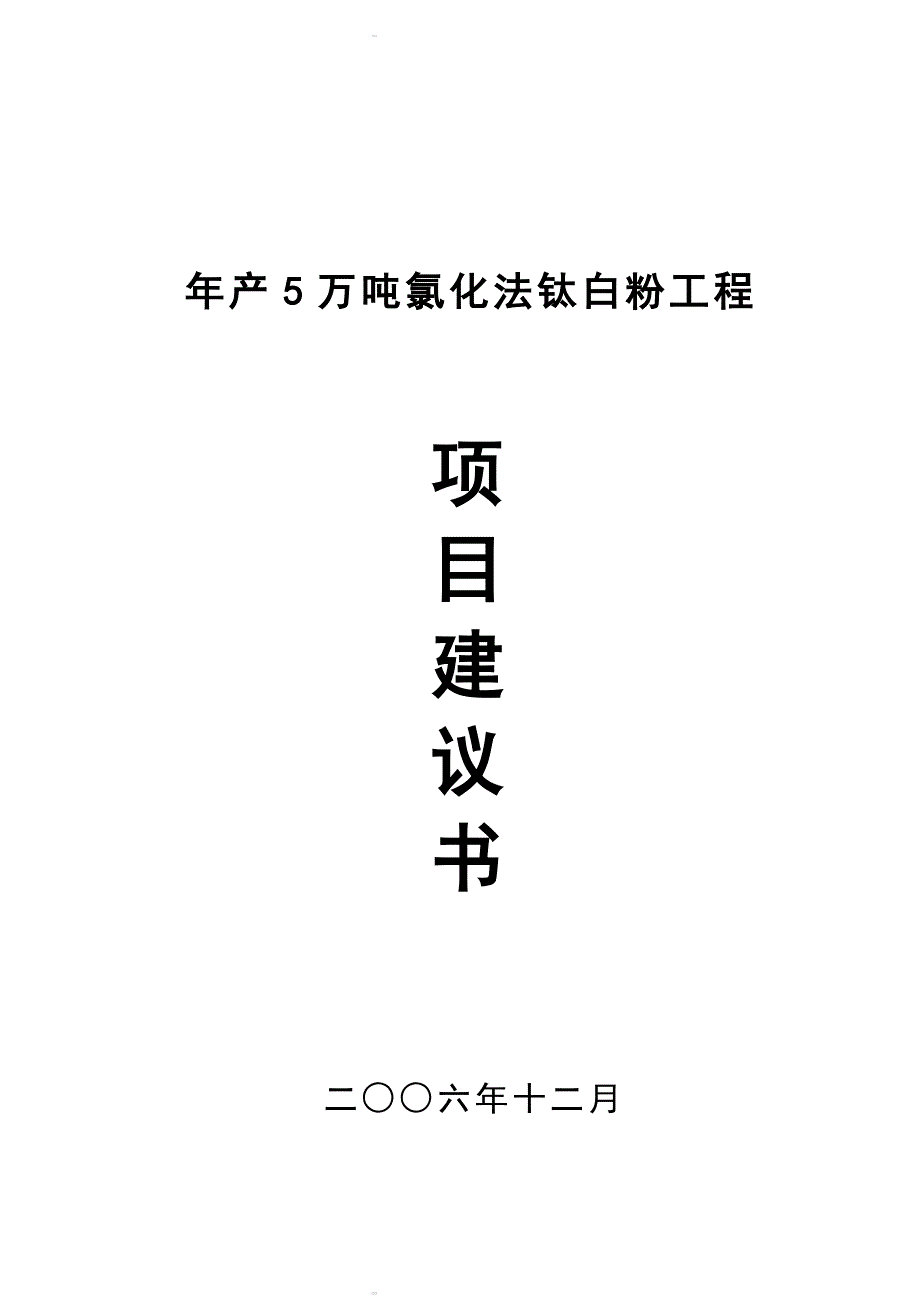 年产5万吨氯化法钛白粉工程项目建议书_第1页