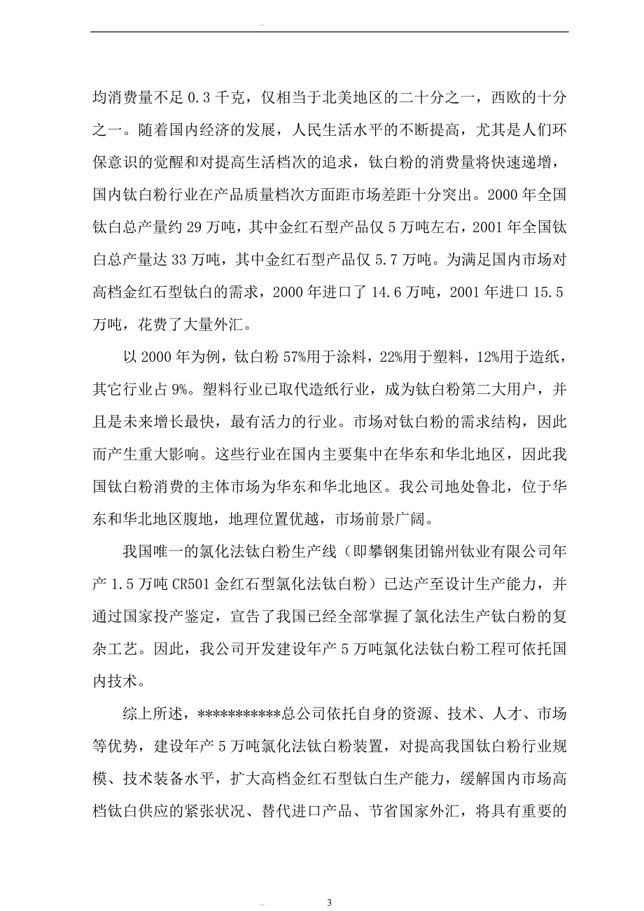 年产5万吨氯化法钛白粉工程项目建议书_第4页