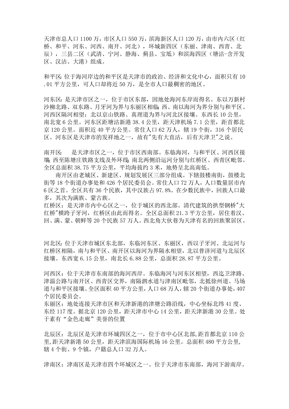天津 各区 介绍_第1页