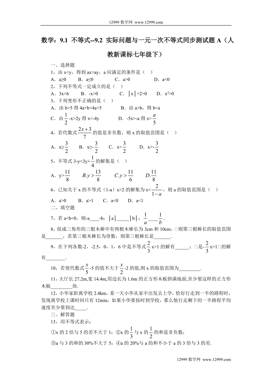 9.2实际问题与一元一次不等式同步测试题A_第1页