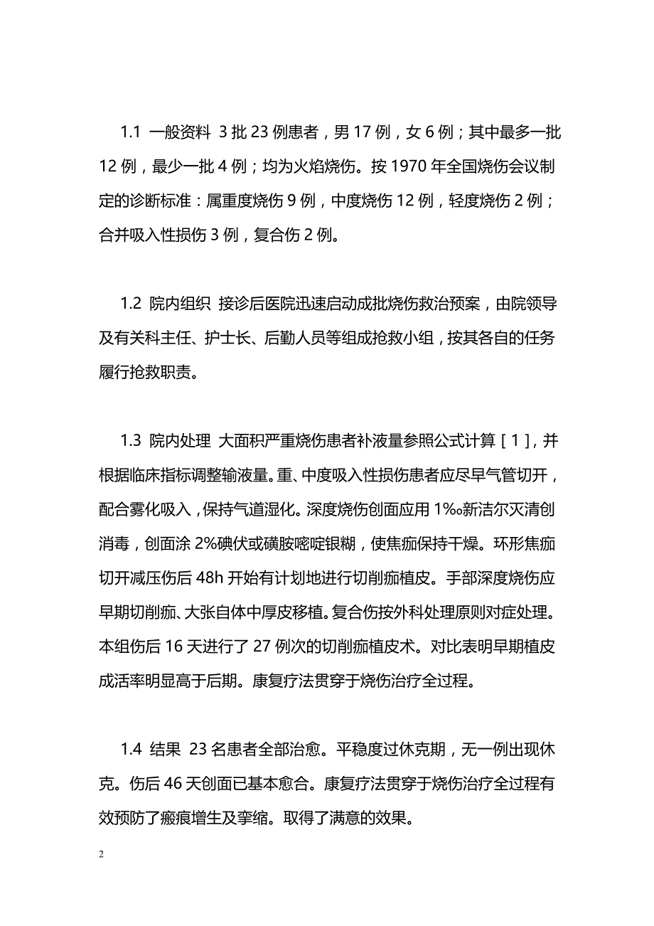 烧伤患者3批23例救治体会_第2页