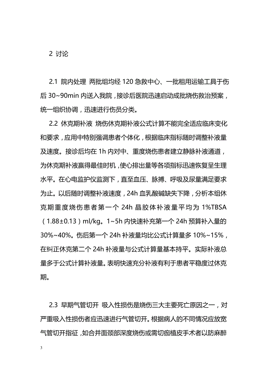 烧伤患者3批23例救治体会_第3页