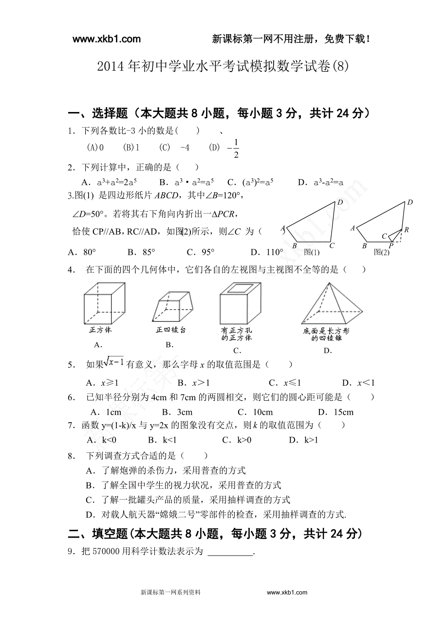 2014年初中学业水平考试模拟数学试卷(8)_第1页