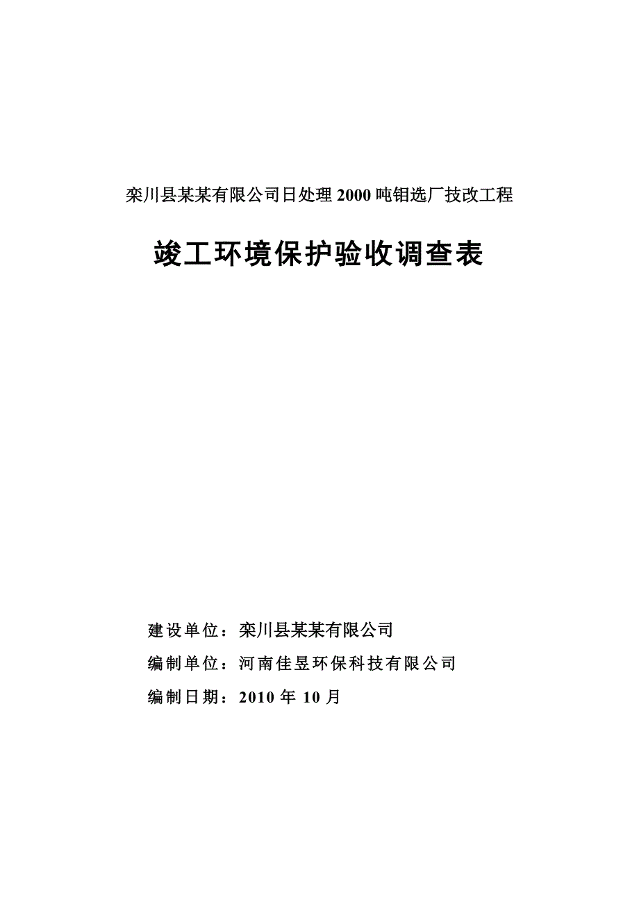 栾川县某某有限公司日处理2000吨钼选厂技改工程竣工环境保护验收调查表_第1页