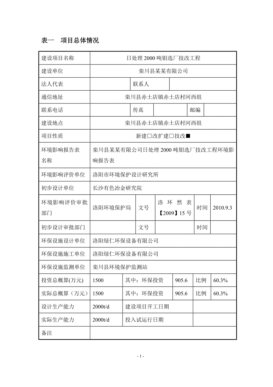 栾川县某某有限公司日处理2000吨钼选厂技改工程竣工环境保护验收调查表_第2页