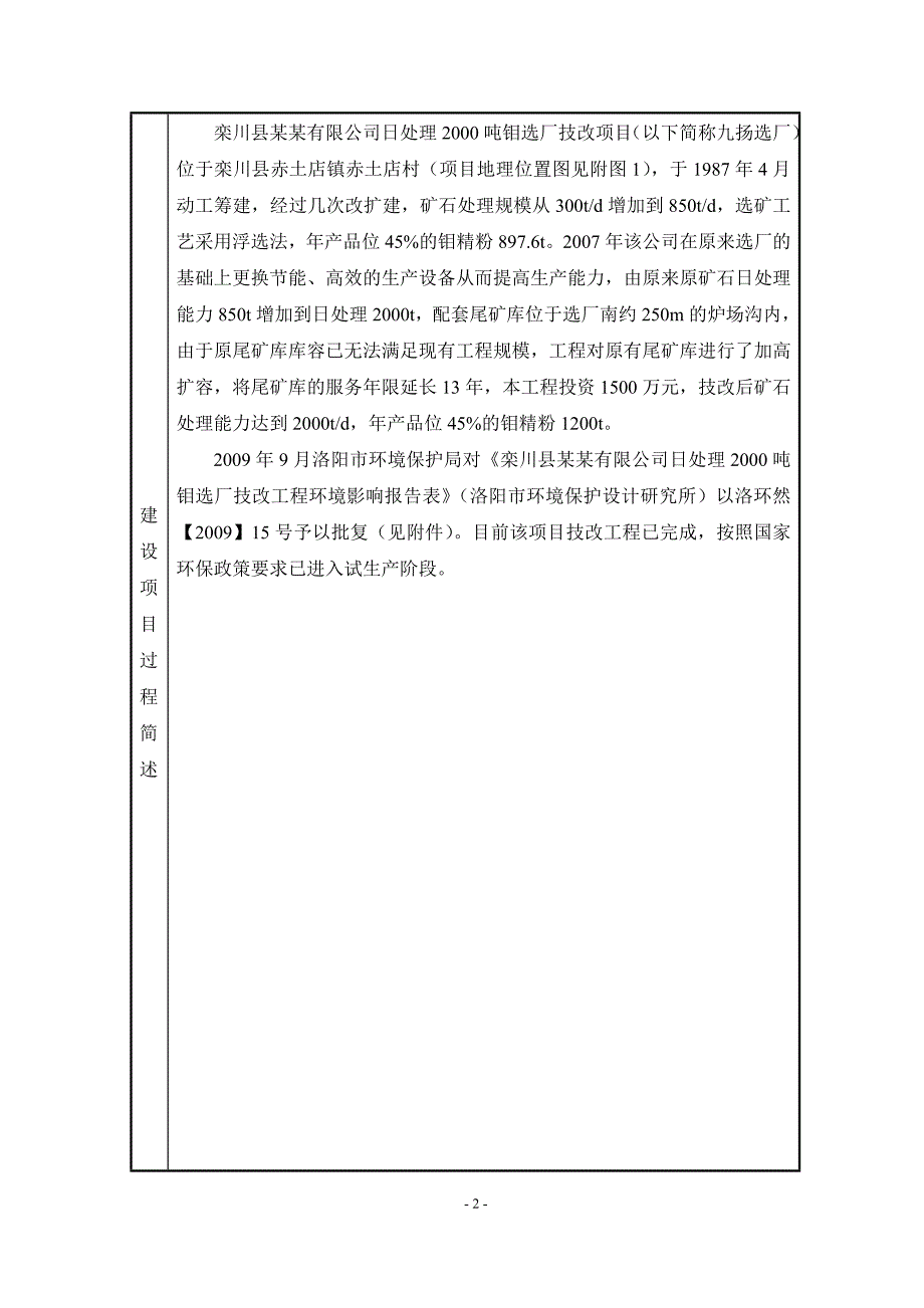 栾川县某某有限公司日处理2000吨钼选厂技改工程竣工环境保护验收调查表_第3页