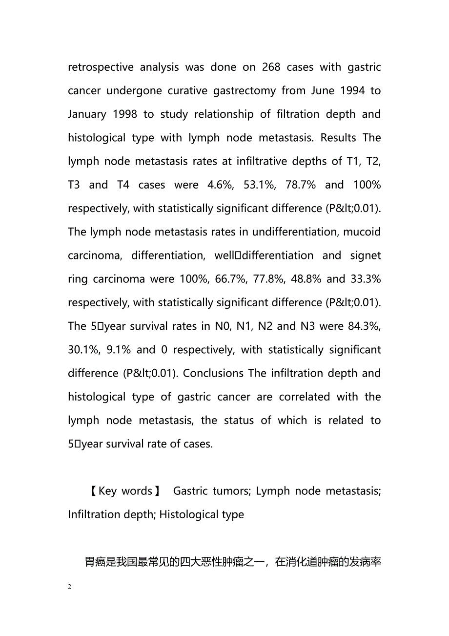 胃癌浸润深度及组织学类型与淋巴结转移的关系_第2页