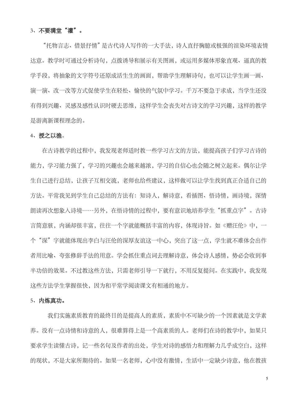 试论如何培养学生学习古诗词的兴趣_第5页