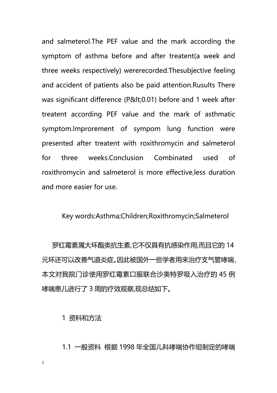 罗红霉素联合沙美特罗治疗支气管哮喘_第2页