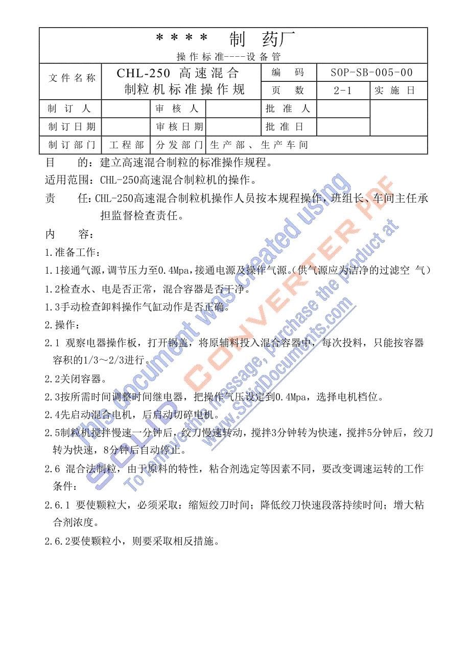 制药厂设备管理规章制度汇编文件_第5页