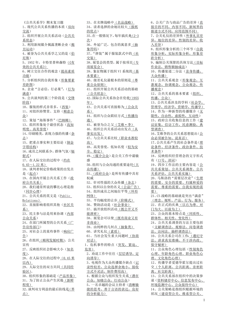 公共关系学_第1页