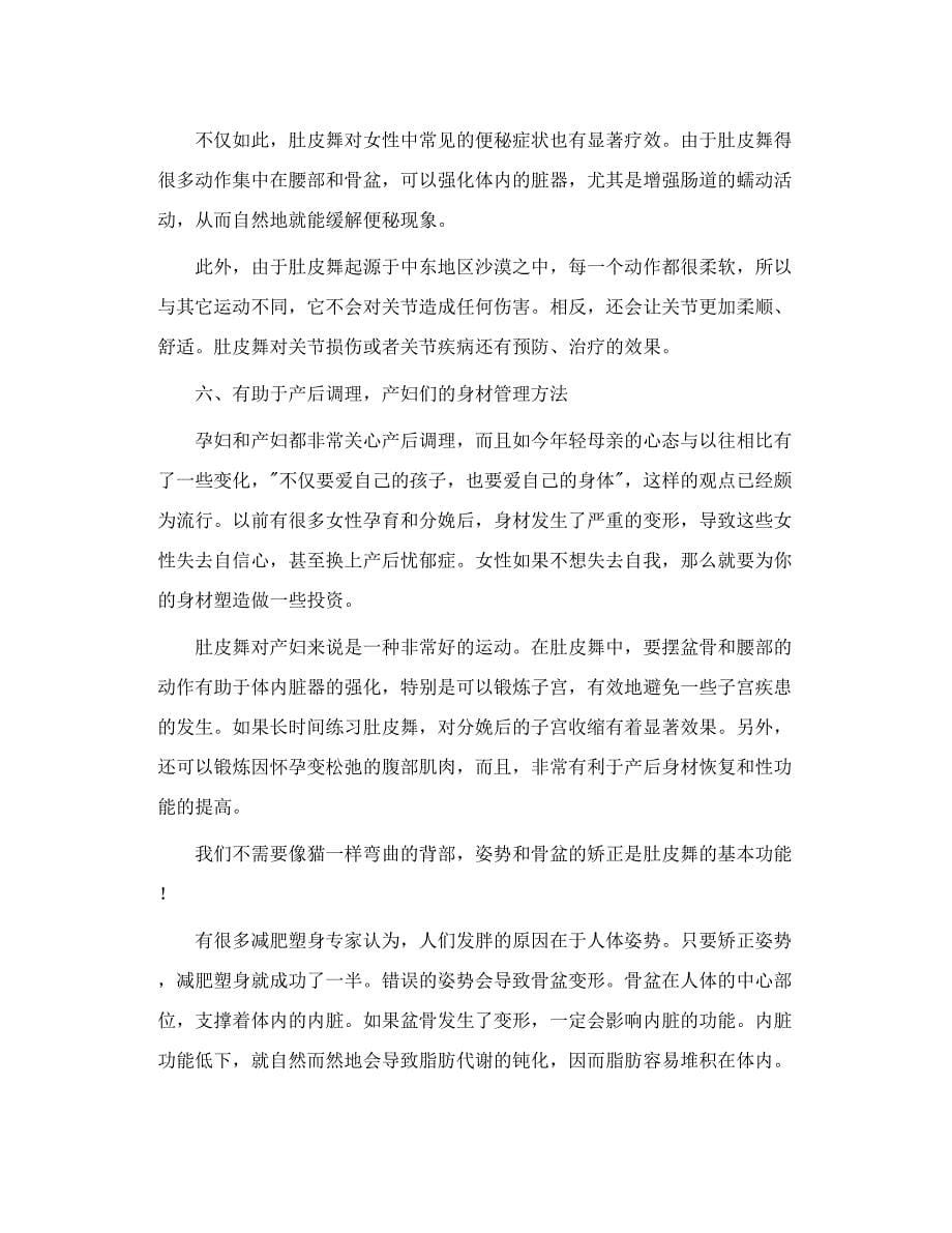 关于肚皮舞学习的基础理论知识 肚皮舞的七大功效_第5页