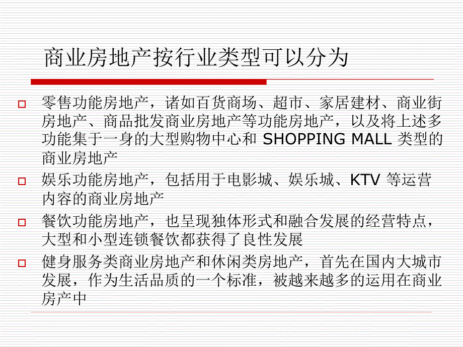 商业地产的开发、招商与运营管理及存在的问题(案例分析)_第3页